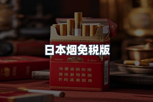 日本烟免税版