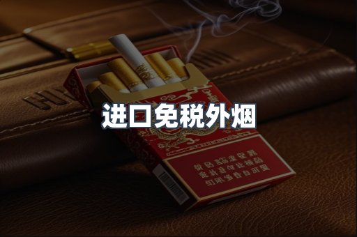 进口免税外烟
